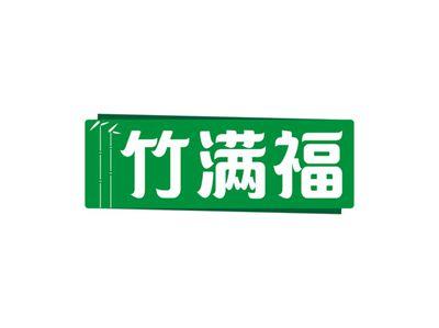 竹满福