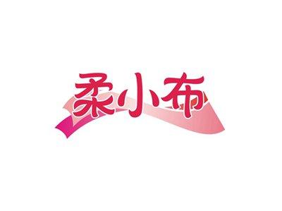柔小布