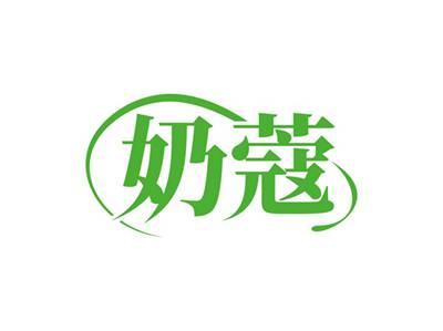 奶蔻