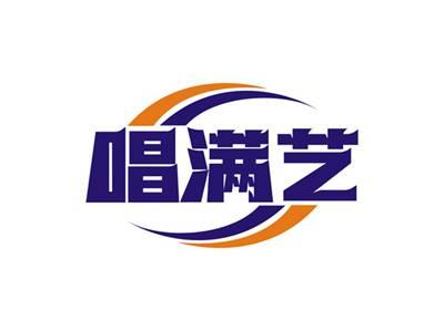 唱满艺