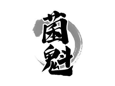 菌魁