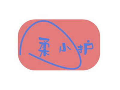 柔小护