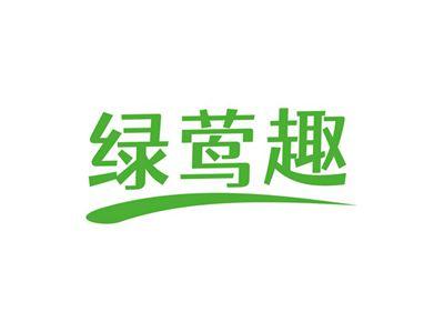 绿莺趣