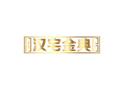 汉宅金典