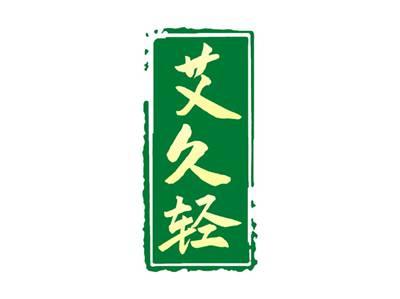 艾久轻