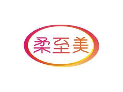 柔至美