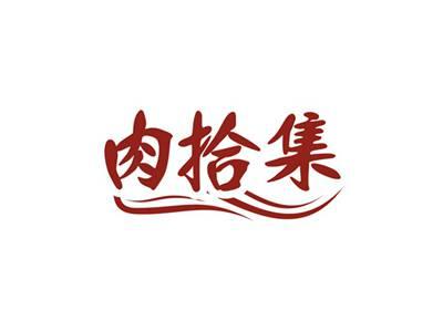 肉拾集
