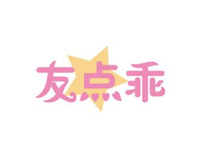 友点乖