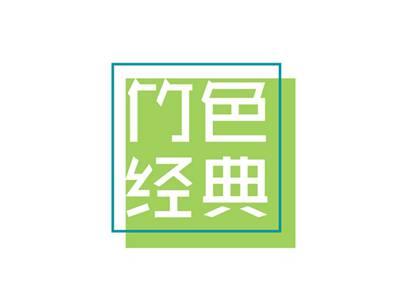 竹色经典