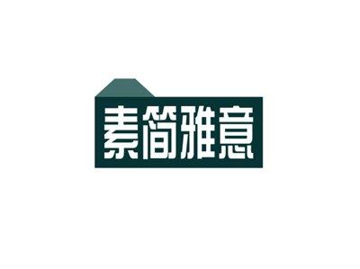 素简雅意