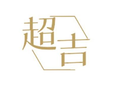 超吉