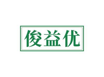 俊益优