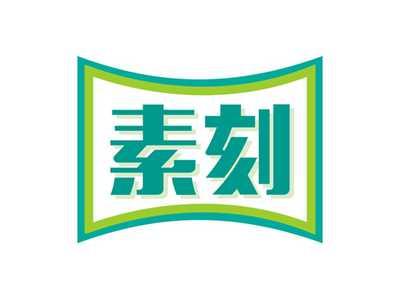 素刻