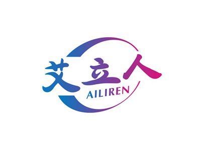 艾立人AILIREN