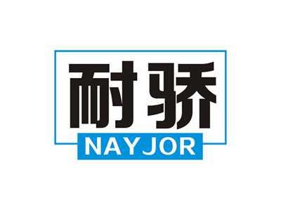 耐骄NAYJOR
