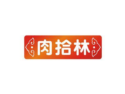 肉拾林