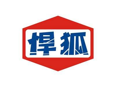 悍狐
