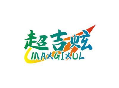 超吉炫MAXGIXUL