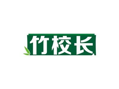 竹校长
