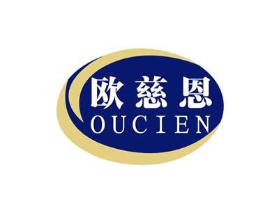 欧慈恩OUCIEN