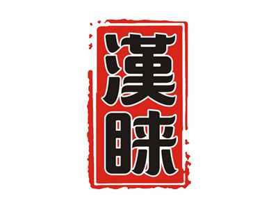 漢睐