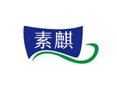 素麒