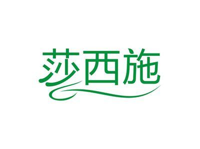 莎西施