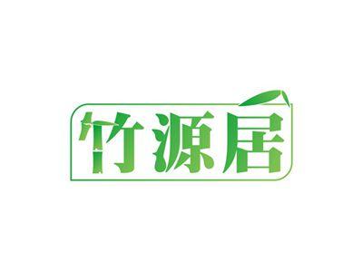 竹源居