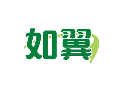 如翼