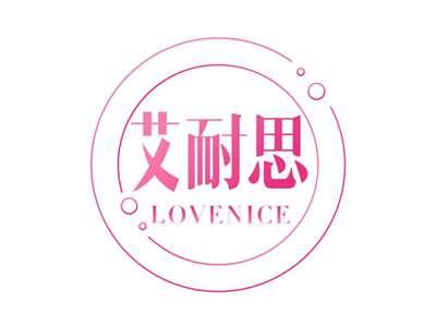 艾耐思LOVENICE
