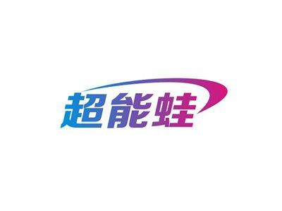 超能蛙
