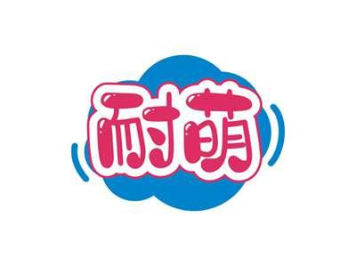 耐萌