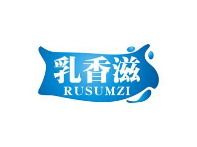 乳香滋RUSUMZI