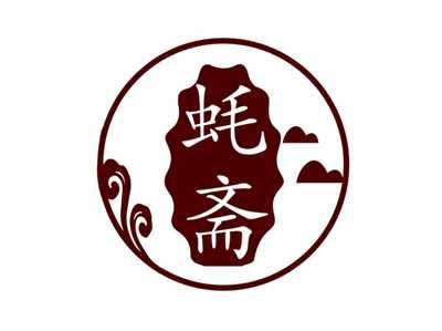蚝斋