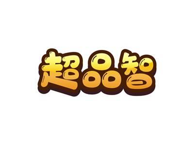 超品智