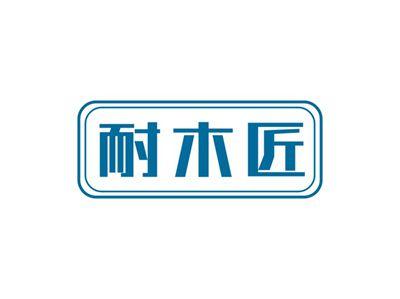 耐木匠