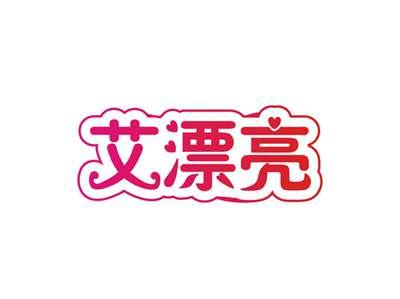 艾漂亮