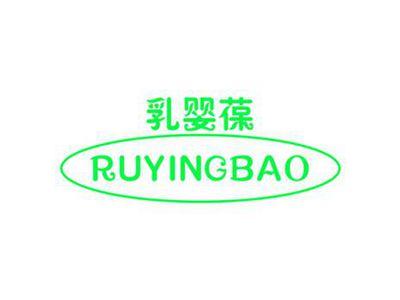 乳婴葆RUYINGBAO
