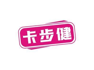 卡步健