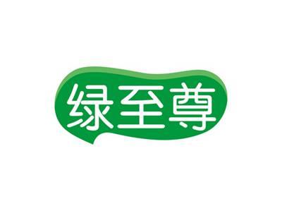 绿至尊