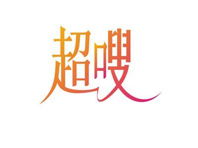 超嗖