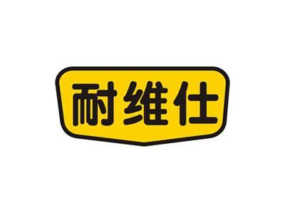 耐维仕