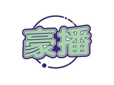 豪播