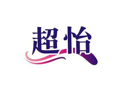 超怡