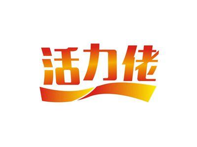 活力佬