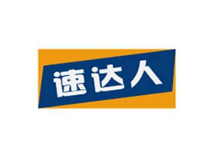 速达人