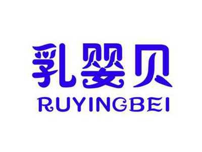 乳婴贝RUYINGBEI