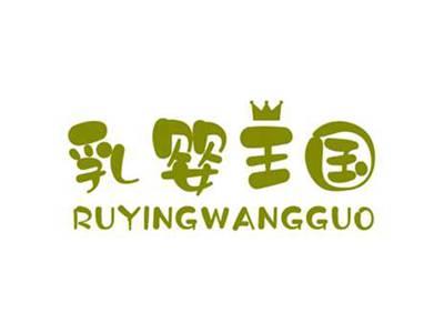 乳婴王国RUYINGWANGGUO