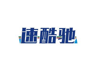 速酷驰