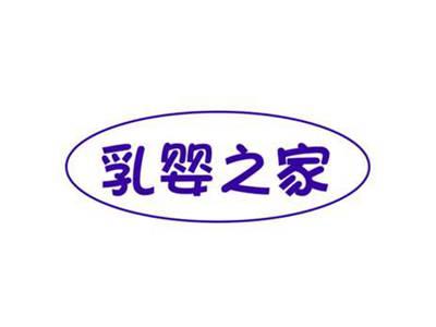 乳婴之家